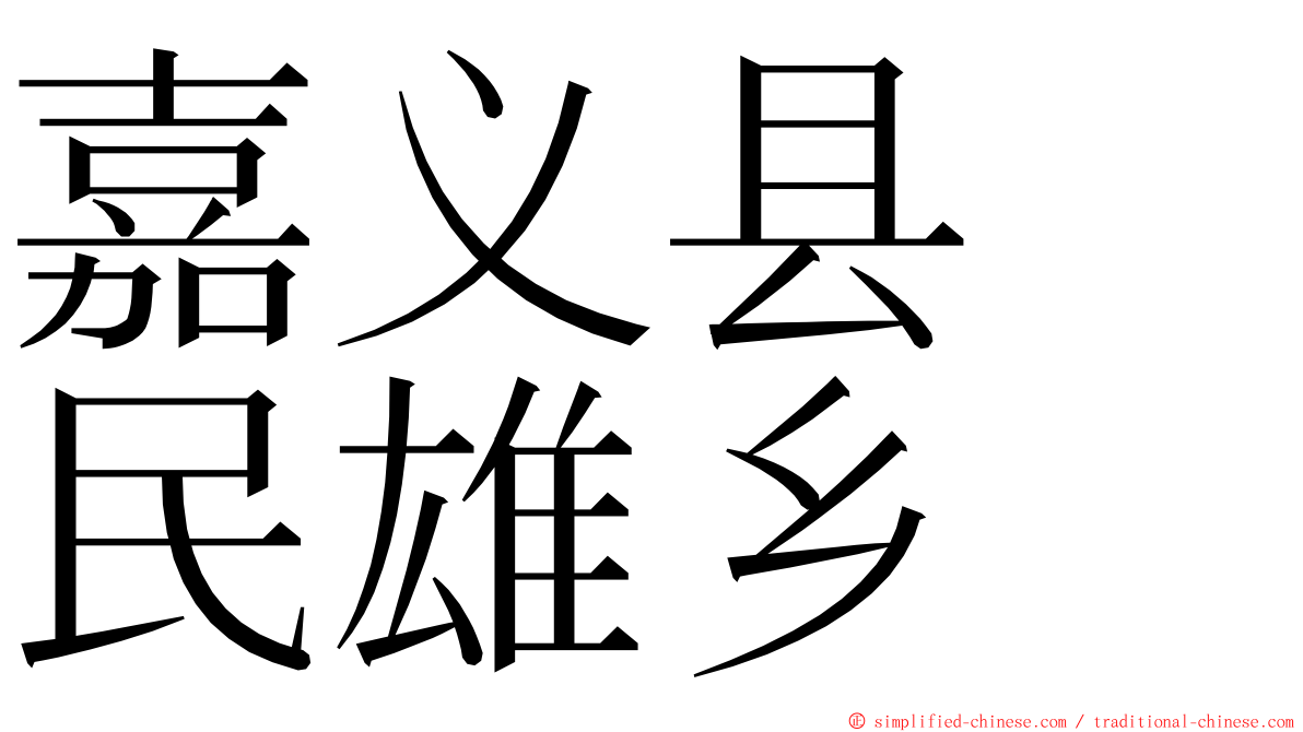 嘉义县　民雄乡 ming font